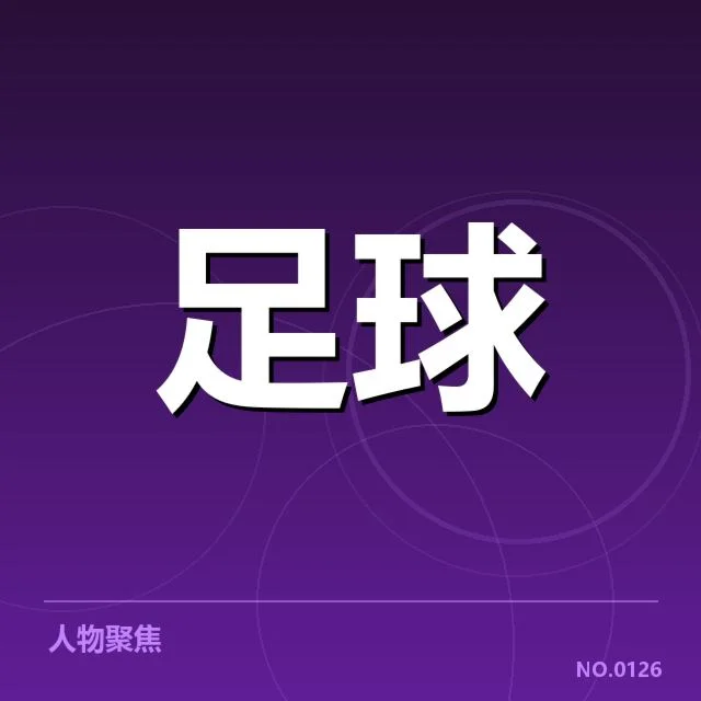 确认的比赛名单与关键赛程安排