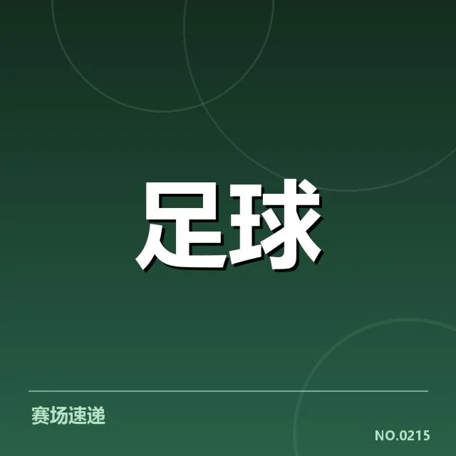 亚足联冠军联赛对阵形势：亚洲顶级球队竞争激烈
