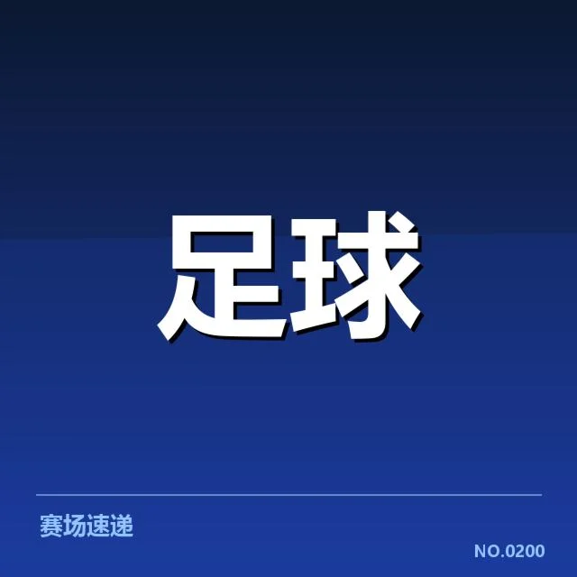 领先队伍的核心阵容与赛程安排