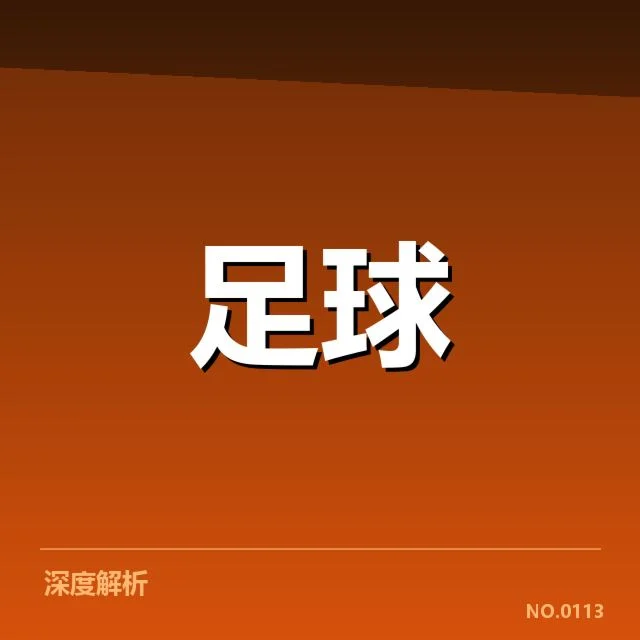 布鲁日阵容磨合：主帅为何频繁调整首发阵容