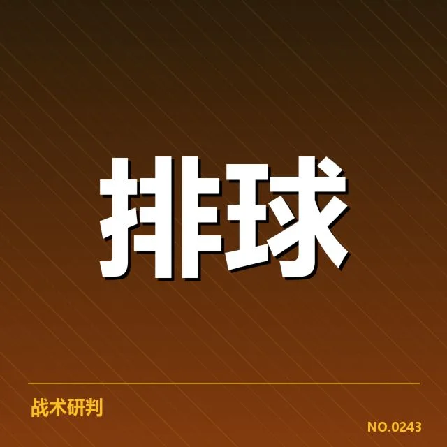 河南女排发球策略调整：战术成效与挑战到底如何