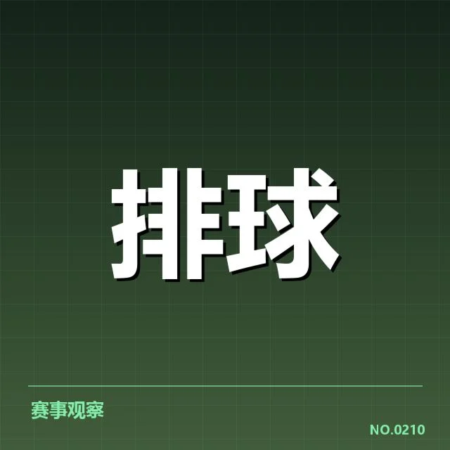 已确认的河南女排发球核心数据公布