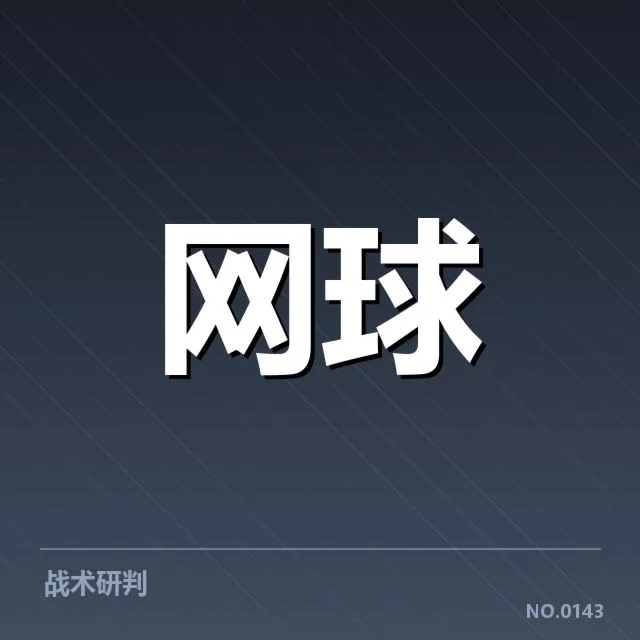 WTA巡回赛底线对抗：顶尖女单选手实力分化问题